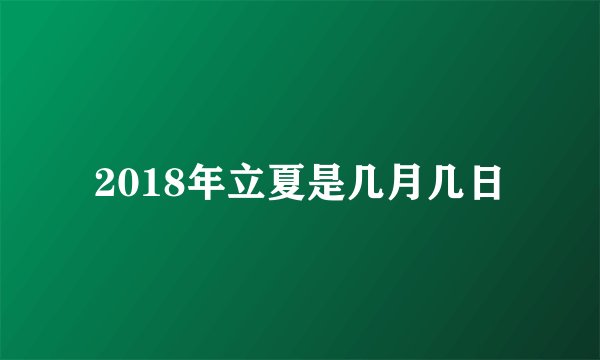 2018年立夏是几月几日