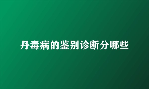 丹毒病的鉴别诊断分哪些