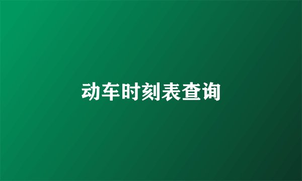 动车时刻表查询