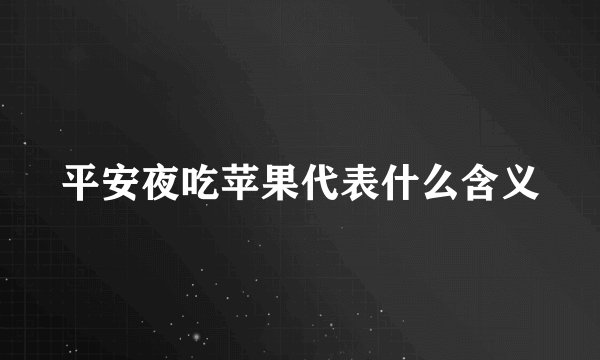 平安夜吃苹果代表什么含义