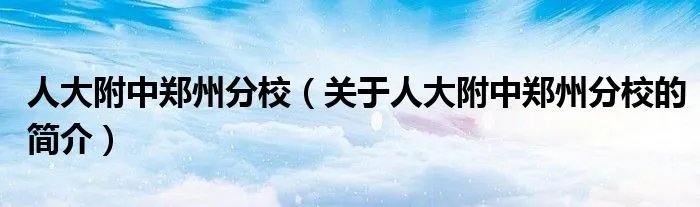人大附中郑州分校（关于人大附中郑州分校的简介）