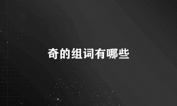 奇的组词有哪些