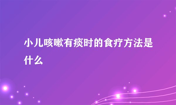 小儿咳嗽有痰时的食疗方法是什么