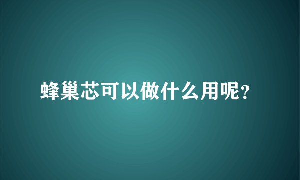 蜂巢芯可以做什么用呢？