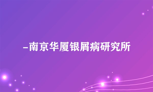 -南京华厦银屑病研究所