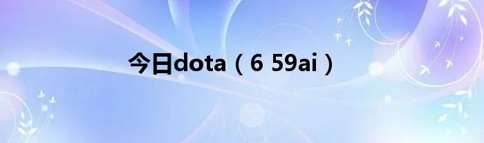 今日dota（6 59ai）