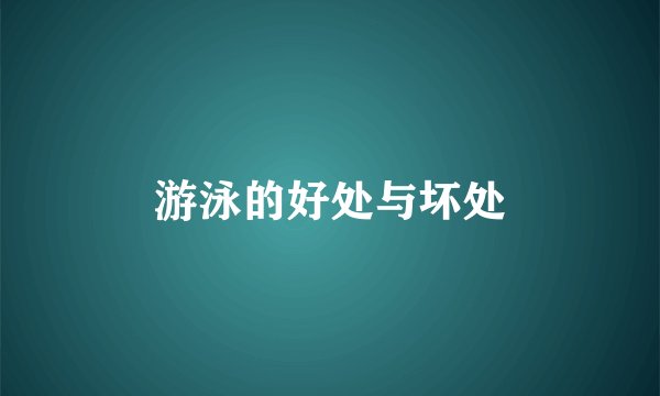 游泳的好处与坏处