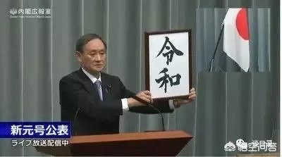 怎样看待日本新年号定为“令和”，和我国的汉字文化有渊源吗？
