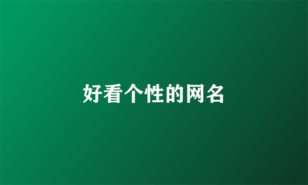 好看个性的网名