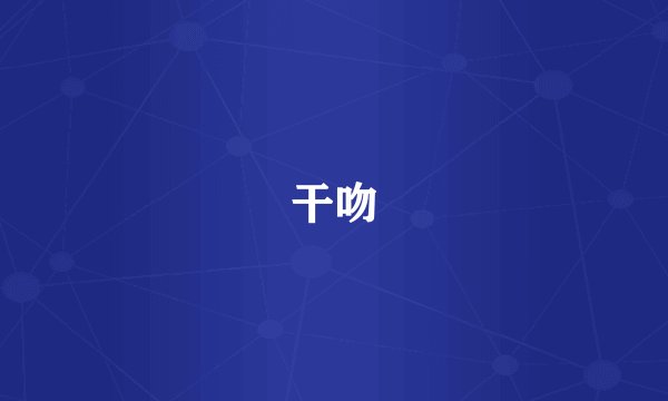 干吻
