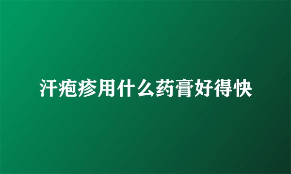 汗疱疹用什么药膏好得快