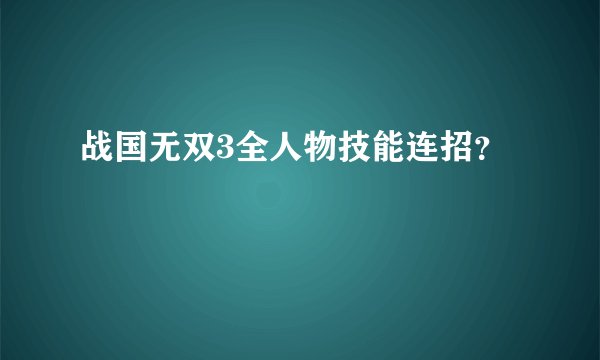 战国无双3全人物技能连招?