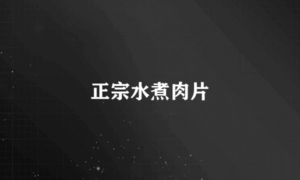 正宗水煮肉片