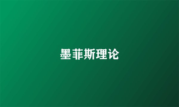 墨菲斯理论