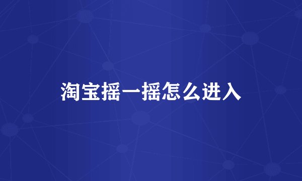 淘宝摇一摇怎么进入