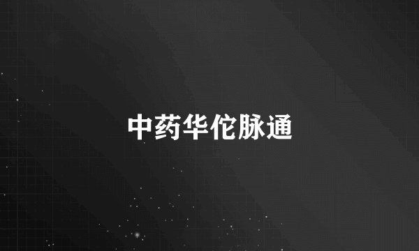 中药华佗脉通