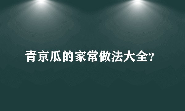 青京瓜的家常做法大全？