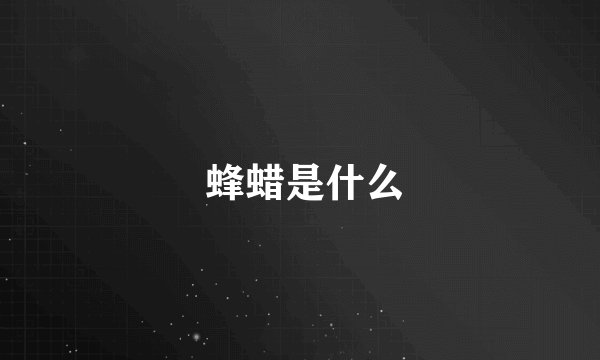  蜂蜡是什么