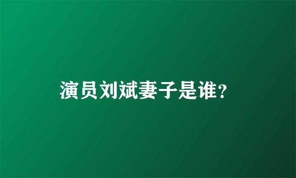 演员刘斌妻子是谁?