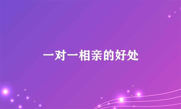 一对一相亲的好处