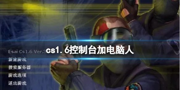 《cs1.6》控制台加电脑人方法介绍