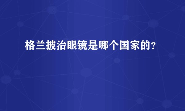 格兰披治眼镜是哪个国家的？