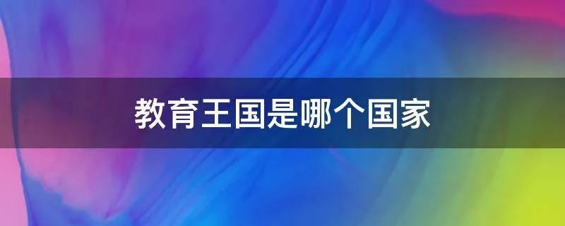 教育王国是哪个国家