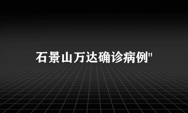 石景山万达确诊病例