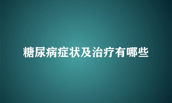 糖尿病症状及治疗有哪些