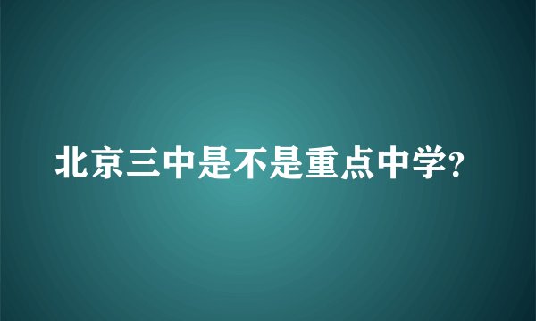 北京三中是不是重点中学？