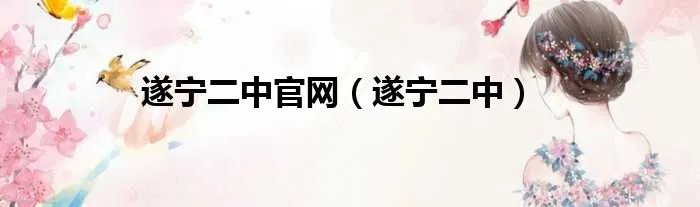 遂宁二中官网（遂宁二中）