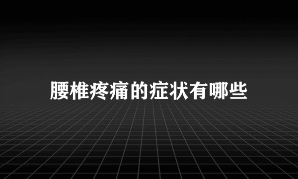 腰椎疼痛的症状有哪些