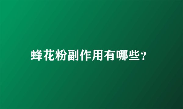 蜂花粉副作用有哪些?