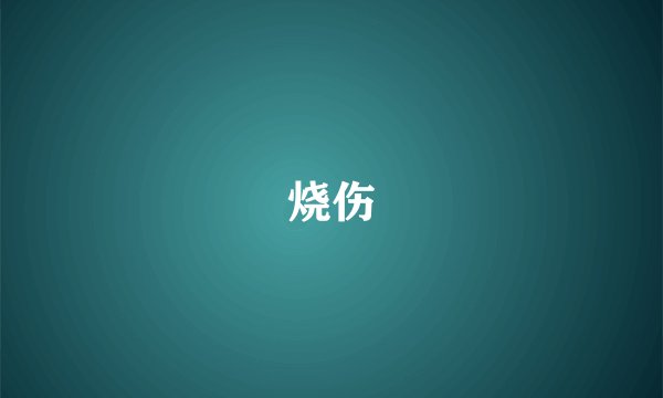 烧伤