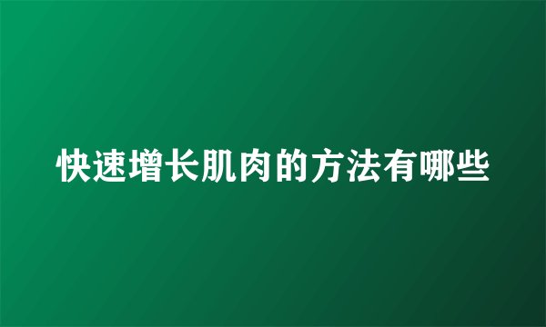 快速增长肌肉的方法有哪些