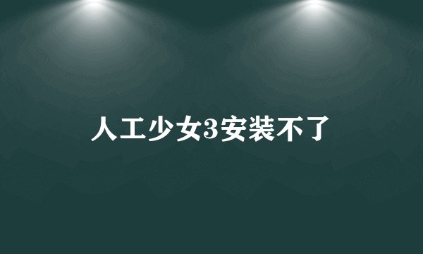 人工少女3安装不了