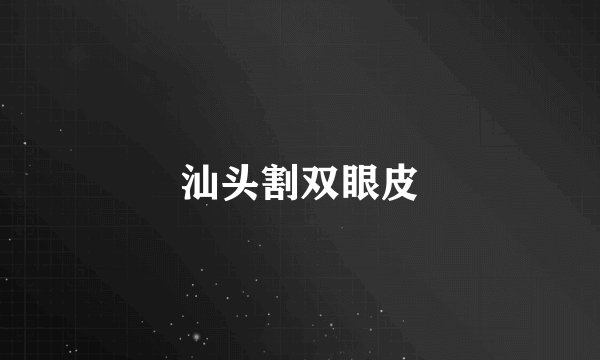 汕头割双眼皮