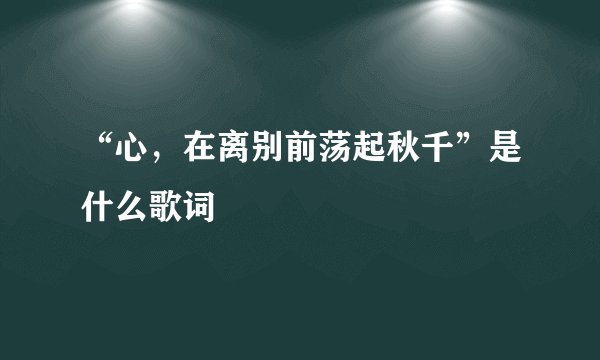 “心，在离别前荡起秋千”是什么歌词