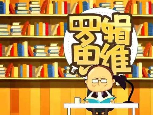 投行称罗辑思维2017利润过亿，罗辑思维是做什么的？