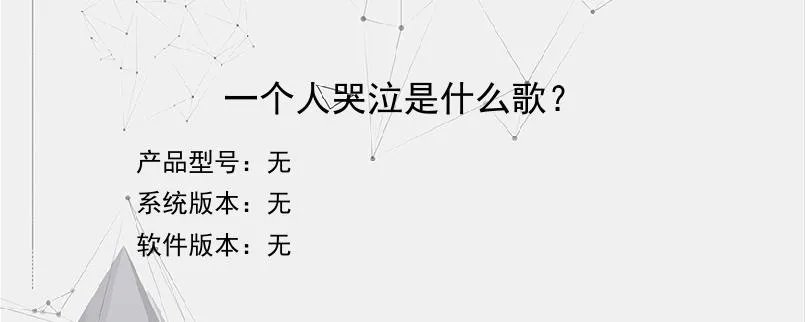 一个人哭泣是什么歌？
