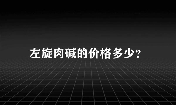 左旋肉碱的价格多少？