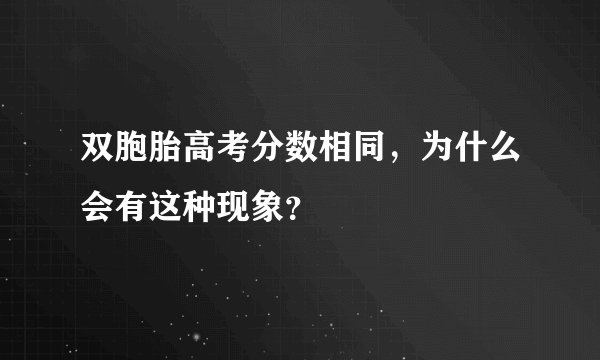 双胞胎高考分数相同,为什么会有这种现象?