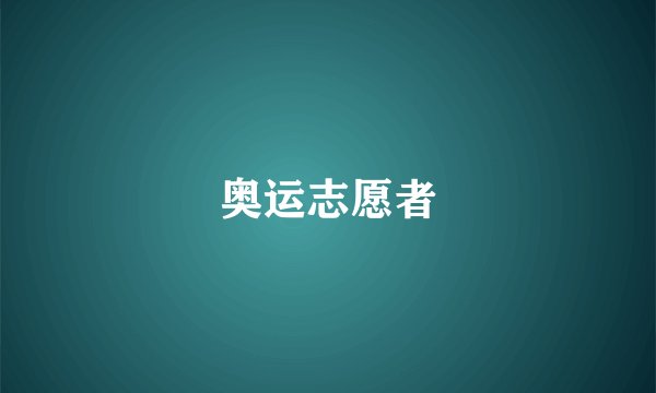 奥运志愿者