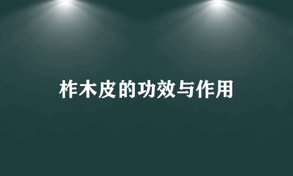 柞木皮的功效与作用