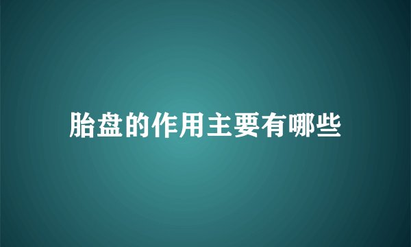 胎盘的作用主要有哪些