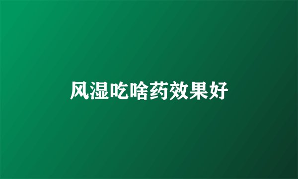 风湿吃啥药效果好