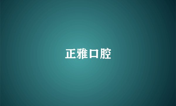 正雅口腔