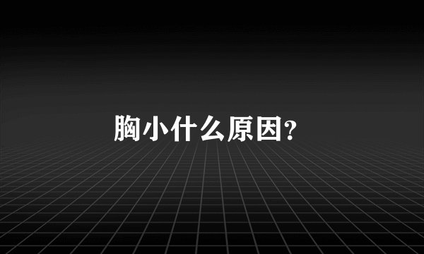 胸小什么原因？