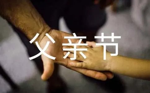 父亲节朋友圈文案说说简短