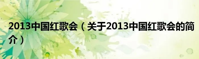 2013中国红歌会（关于2013中国红歌会的简介）